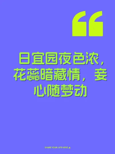 日宜园夜色浓，花蕊暗藏情，妾心随梦动