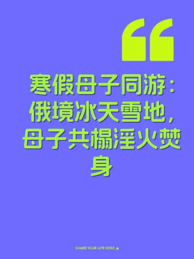 寒假母子同游：俄境冰天雪地，母子共榻淫火焚身
