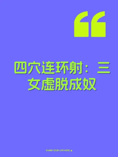 四穴连环射：三女虚脱成奴