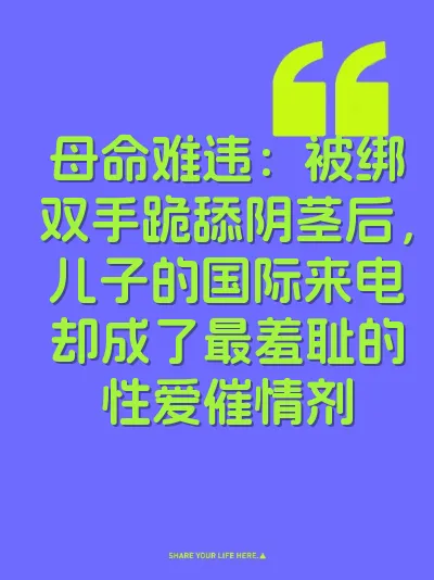 母命难违：被绑双手跪舔阴茎后，儿子的国际来电却成了最羞耻的性爱催情剂