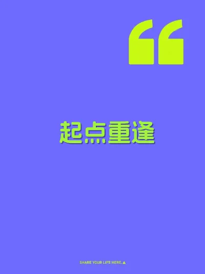 起点重逢