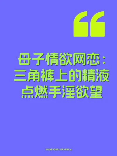 母子情欲网恋：三角裤上的精液点燃手淫欲望