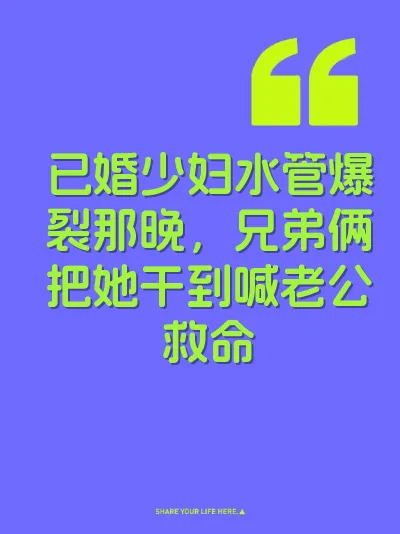 已婚少妇水管爆裂那晚，兄弟俩把她干到喊老公救命