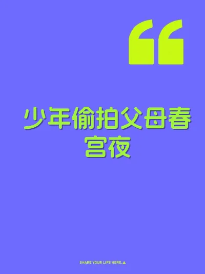 少年偷拍父母春宫夜