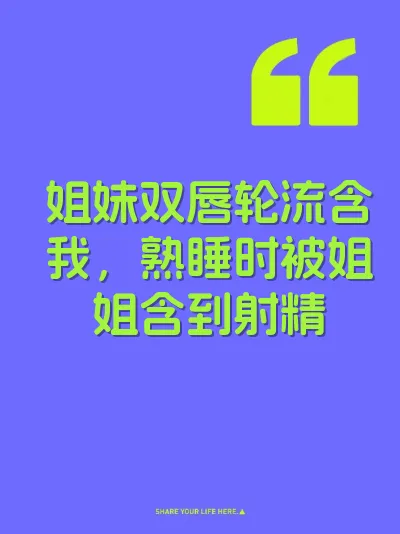 姐妹双唇轮流含我，熟睡时被姐姐含到射精