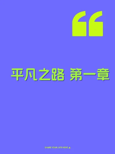 平凡之路 第一章