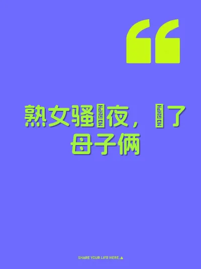 熟女骚屄夜，肏了母子俩