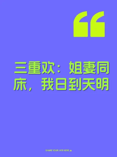三重欢：姐妻同床，我日到天明