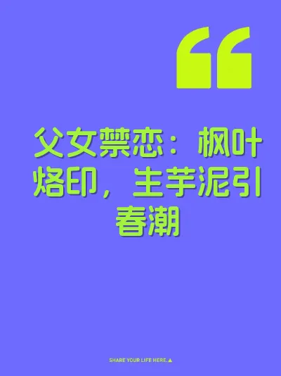 父女禁恋：枫叶烙印，生芋泥引春潮
