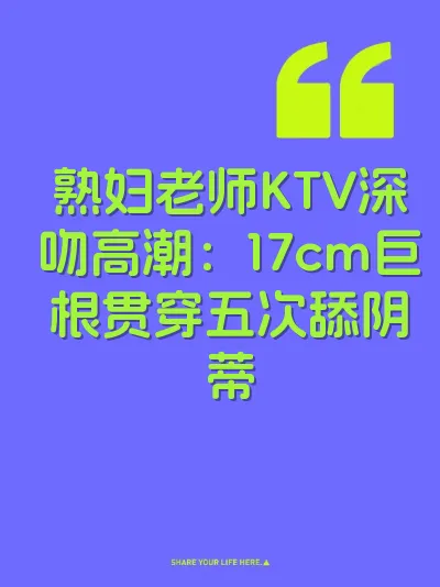 熟妇老师KTV深吻高潮：17cm巨根贯穿五次舔阴蒂