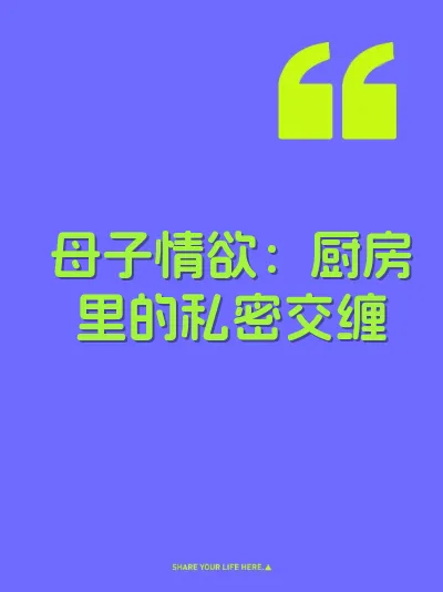 母子情欲：厨房里的私密交缠
