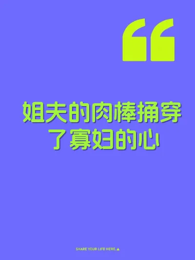 姐夫的肉棒捅穿了寡妇的心
