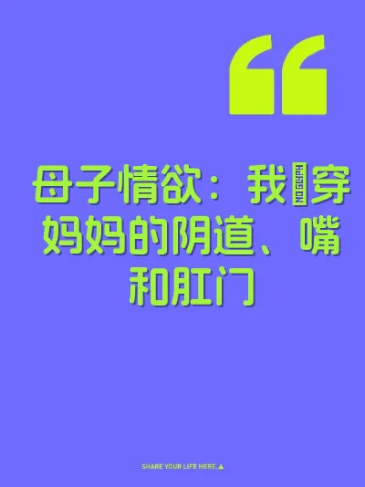 母子情欲：我肏穿妈妈的阴道、嘴和肛门
