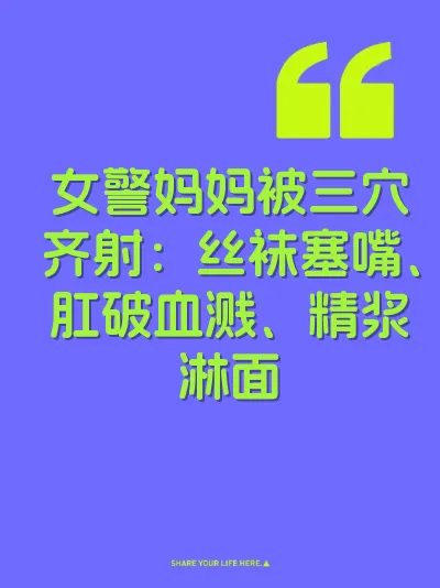 女警妈妈被三穴齐射：丝袜塞嘴、肛破血溅、精浆淋面
