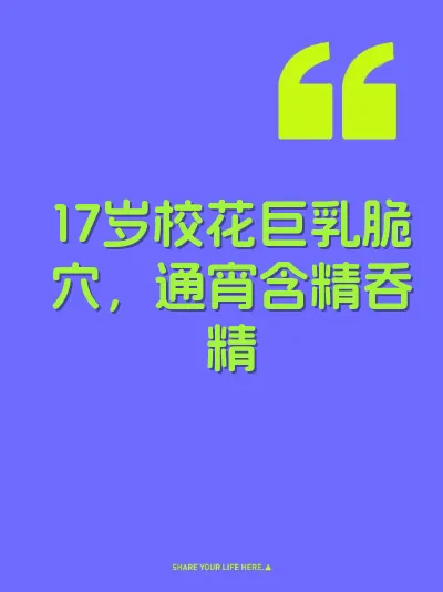17岁校花巨乳脆穴，通宵含精吞精