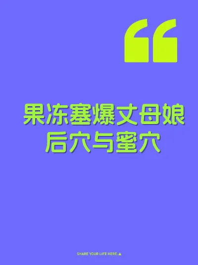 果冻塞爆丈母娘后穴与蜜穴