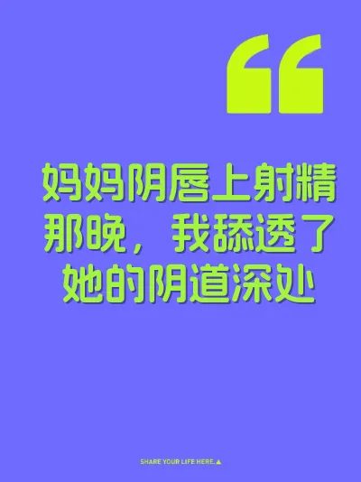 妈妈阴唇上射精那晚，我舔透了她的阴道深处