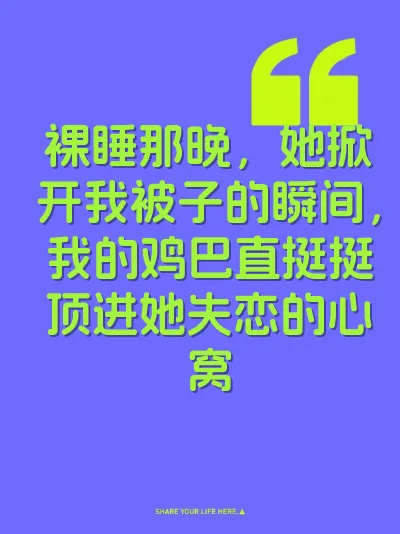 裸睡那晚，她掀开我被子的瞬间，我的鸡巴直挺挺顶进她失恋的心窝