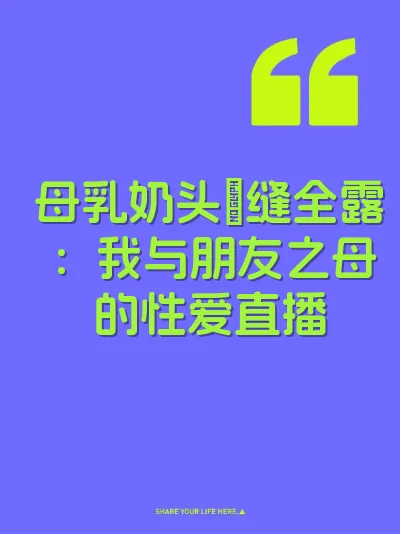 母乳奶头屄缝全露：我与朋友之母的性爱直播