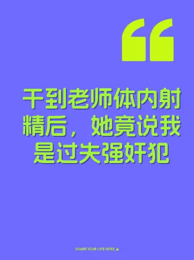 干到老师体内射精后，她竟说我是过失强奸犯