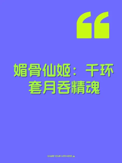 媚骨仙姬：千环套月吞精魂