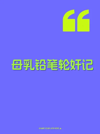 母乳铅笔轮奸记