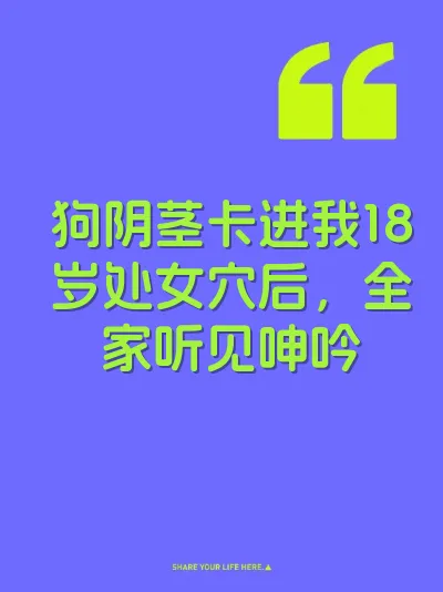 狗阴茎卡进我18岁处女穴后，全家听见呻吟