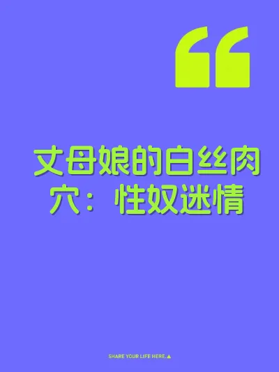 丈母娘的白丝肉穴：性奴迷情