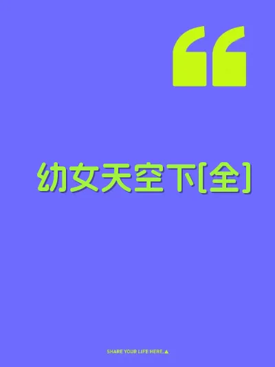 幼女天空下[全]