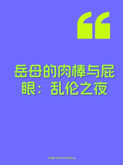岳母的肉棒与屁眼：乱伦之夜
