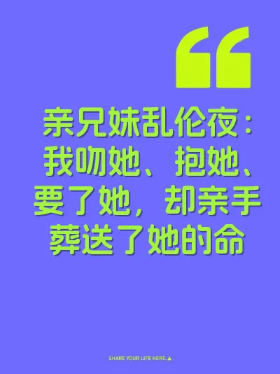亲兄妹乱伦夜：我吻她、抱她、要了她，却亲手葬送了她的命