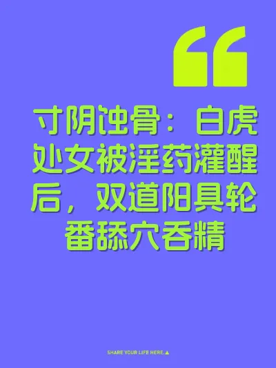 寸阴蚀骨：白虎处女被淫药灌醒后，双道阳具轮番舔穴吞精
