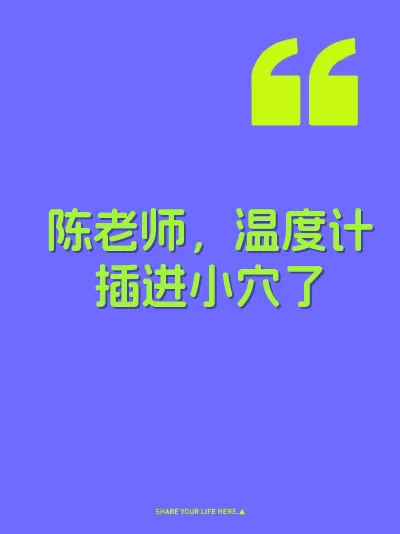 陈老师，温度计插进小穴了