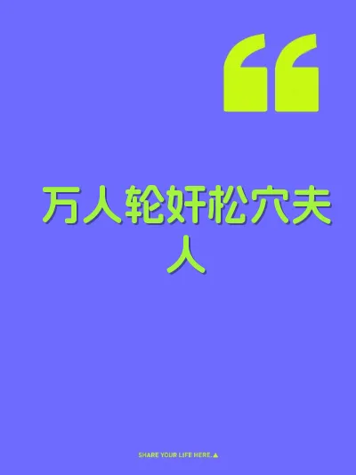 万人轮奸松穴夫人