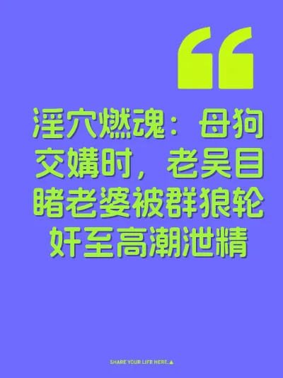 淫穴燃魂：母狗交媾时，老吴目睹老婆被群狼轮奸至高潮泄精