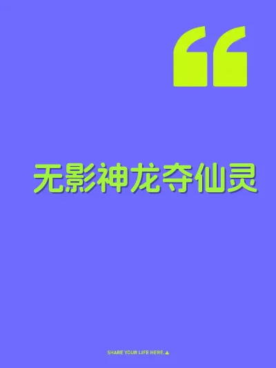 无影神龙夺仙灵