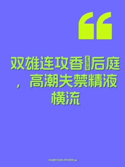 双雄连攻香屄后庭，高潮失禁精液横流