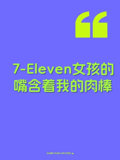 7-Eleven女孩的嘴含着我的肉棒