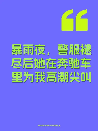 暴雨夜，警服褪尽后她在奔驰车里为我高潮尖叫