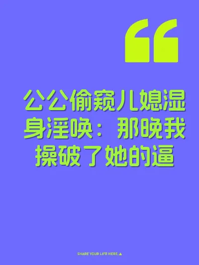 公公偷窥儿媳湿身淫唤：那晚我操破了她的逼