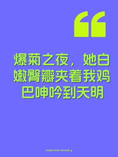 爆菊之夜，她白嫩臀瓣夹着我鸡巴呻吟到天明