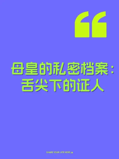 母皇的私密档案：舌尖下的证人