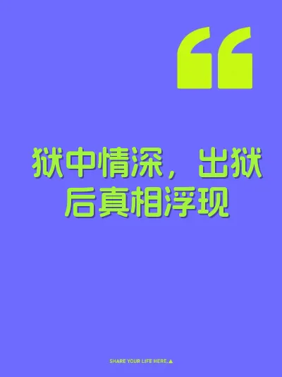 狱中情深，出狱后真相浮现