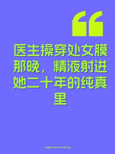 医生操穿处女膜那晚，精液射进她二十年的纯真里