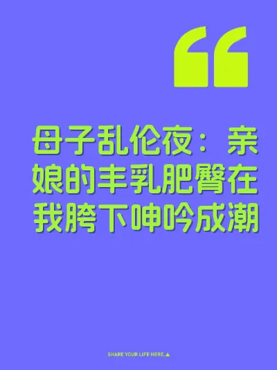 母子乱伦夜：亲娘的丰乳肥臀在我胯下呻吟成潮