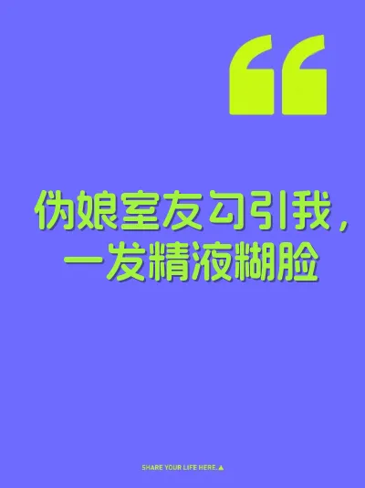 伪娘室友勾引我，一发精液糊脸