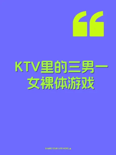 KTV里的三男一女裸体游戏