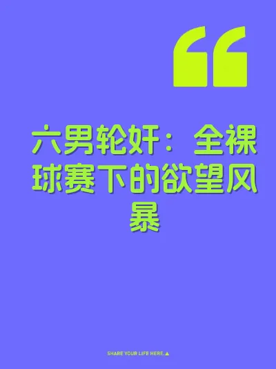 六男轮奸：全裸球赛下的欲望风暴