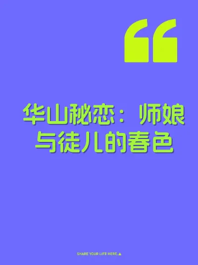 华山秘恋：师娘与徒儿的春色