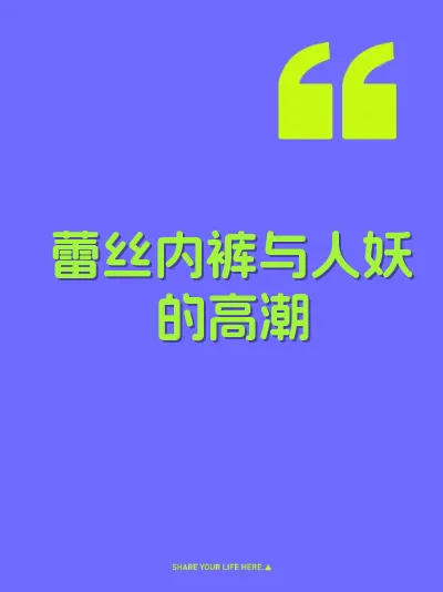 蕾丝内裤与人妖的高潮